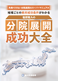 失敗できない分院展開のスーパーマニュアル 地域ごとの絶対成功条件がわかる「福原隆久の分院展開成功大全」-WEB動画サービス-