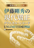 ～Invisalign からSmarteeまで網羅した重要症例ベスト30～ 『伊藤剛秀の現代矯正クリニカル・レコード -UNLIMITED症例録-』（セミナー限定）