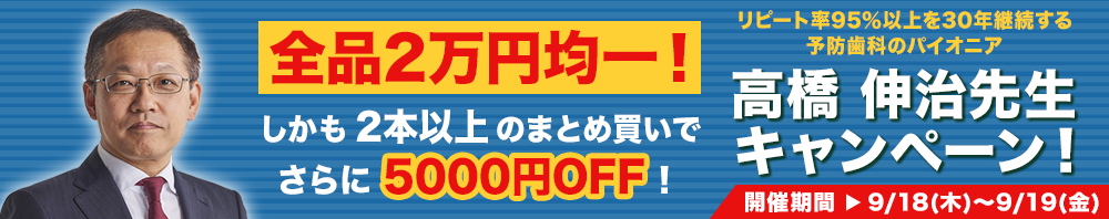 高橋 伸治先生キャンペーン