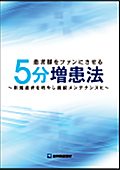 患者様をファンにさせる5分増患法 新規患者を増やし継続メンテナンスに