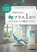 Dr.新渡戸が実証！いくらでも矯正患者獲得が可能になる絶対経営 一般歯科の為の年商プラス１億円マウスピース矯正プラン