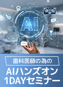 日本歯科AI機構の公式カリキュラム 歯科医師の為のAIハンズオンセミナー