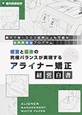 最大で年1000症例以上も可能な症例数増加プログラム 経営と臨床の究極バランスが実現するアライナー矯正-経営白書-