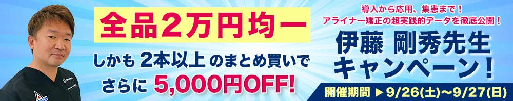 本来6万円相当が全品2万円均一！伊藤 剛秀先生キャンペーン！