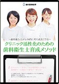 歯科衛生士が主体的に考え成長できる　クリニック活性化のための歯科衛生士育成メソッド-WEB動画サービス-