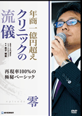 再現率100%の極秘ベーシックDr.金子の『年商1億円超えクリニックの流儀 -episode零-』-WEB動画サービス-