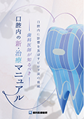 口腔内に影響を及ぼすピロリ菌の脅威　歯科医師が知るべき口腔内の新・治療マニュアル-WEB動画サービス-（ご購入者限定）