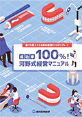 誰でも導入できる歯科経営5つのテンプレート 成功率100％！河野式経営マニュアル-WEB動画サービス-