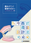 痛みナシ！破折ゼロ！のノンクラスプデンチャー講座 Dr.今西式義歯設計法-理論編-（臨床編セットVIPパッケージ）