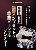 Dr.石幡プレゼンツ 「GP専用-欠損補綴学-」 臨床医の為の最速インプラント＆自費パーシャルデンチャー（LINE限定）