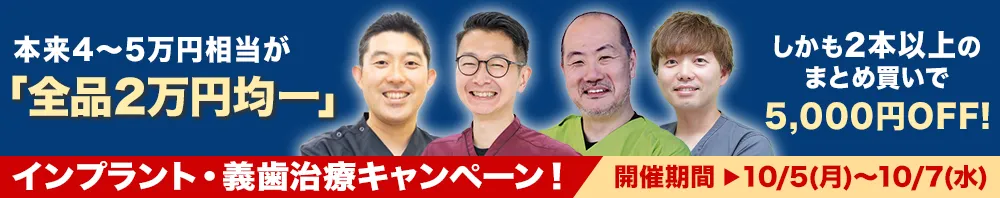 本来4～5万円相当が「全品2万円均一！」インプラント・義歯治療キャンペーン