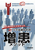 新規患者数アップが約束された歯科医療モデル 誰も教えてくれなかった少子高齢化での増患メソッド