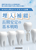長期予後10年以上の実績多数！埋入技術が直結する売上増加の仕組み ゼロから学ぶインプラント治療「埋入・補綴・長期安定の基本戦略」