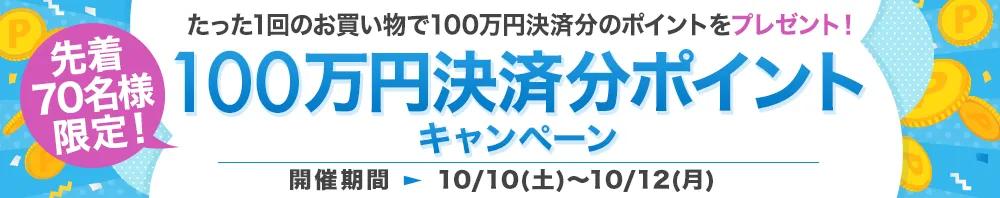 【先着70名様限定】100万円決済分ポイントプレゼントキャンペーン