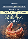 経験ゼロでも明日から「義歯の名医」になれる！GPのためのノンクラスプデンチャー完全導入マニュアル-WEB動画サービス-（限定案内）