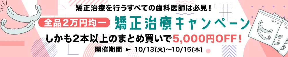 【全品2万円均一】矯正治療キャンペーン