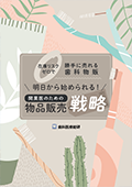 在庫リスクゼロで勝手に売れる歯科物販！ 明日から始められる！開業医の為の物品販売戦略