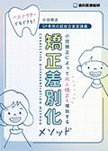 一人ドクターでもできる!小児矯正-GP専用の超総合実習講義- 小児矯正によって成人矯正も増加する「矯正差別化メソッド」-WEB動画サービス-(郵送でのご案内A)
