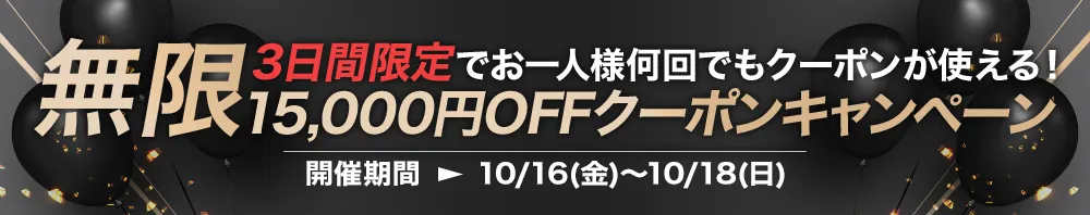 3日間限定！お一人様何回でも使える”無限15,000円OFFクーポン”キャンペーン