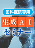 歯科医院専用「生成AI」セミナー:2025年10月22日(限定案内)