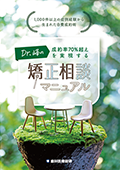 1,000件以上の症例経験から生まれた自費成約術 Dr.峰の成約率70%超えを実現する矯正相談マニュアル