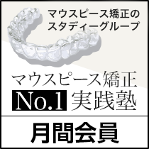 『マウスピース矯正No.1実践塾』月間会員登録