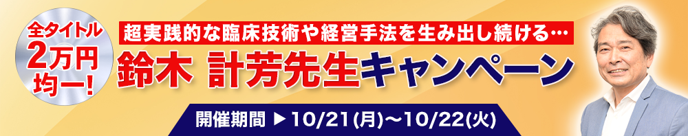 全品2万円均一！鈴木 計芳先生キャンペーン