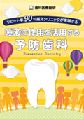 リピート率90%越えクリニックが実践する 唾液の作用を活用する予防歯科