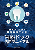 自費売上 月800万円の歯科医院の秘密　歯科ドック活用マニュアル