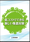 地域密着型のマーケティング術 低コストでできる 新しい集患対策