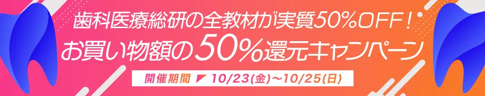 【全教材が実質50%OFF】お買い物額の50％ポイント還元キャンペーン！
