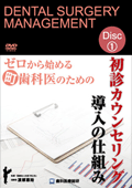 ゼロから始める町歯科医のための初診カウンセリング導入の仕組み