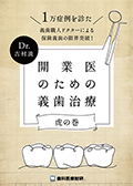 1万症例を診た義歯職人ドクターによる保険義歯の限界突破！ Dr.吉村流「開業医のための義歯治療-虎の巻-」