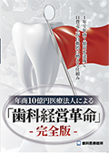 1年で年商1億円を達成し自費売上が自動的に増える仕組み 年商10億円医療法人による「歯科経営革命」-完全版-