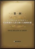 第二回トータルヘルスアカデミー 栄養状態から診る新たな歯科医療