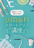 院長1人でも導入できる訪問歯科スタートアップ講座-WEB動画サービス-