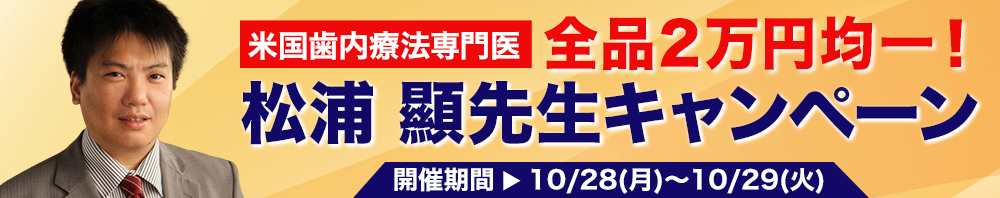 全品2万円均一！米国歯内療法専門医　松浦 顯先生キャンペーン