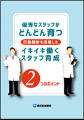 優秀なスタッフがどんどん育つ 行動指針を活用したイキイキ働くスタッフ育成 2つのポイント