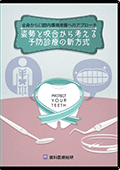 全身から口腔内環境改善へのアプローチ　姿勢と咬合から考える予防診療の新方式