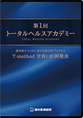 第1回トータルヘルスアカデミー歯科衛生士と共に歩む先進予防プログラムT-method全容と症例発表