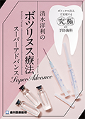 ボトックス注入で実現する究極の予防歯科 清水洋利のボツリヌス療法スーパーアドバンス(チェアサイド攻略版)(限定案内)