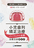 一期治療から二期治療までを超スピードラーニング 小児歯列矯正治療「パーフェクト診断・治療方針ガイド」-WEB動画サービス-(限定案内)