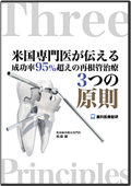 米国専門医が伝える成功率95%超えの 再根管治療3つの原則(限定案内)
