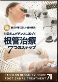 ドクター専用!論文が導く正しい歯内療法 世界的エビデンスに基づく根管治療7つのステップ-WEB動画サービス-(限定案内)
