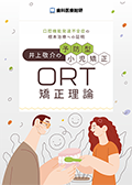 口腔機能発達不全症の根本治療への証明 井上敬介の予防型小児矯正「ORT矯正理論」（郵送でのご案内A）