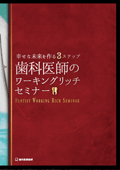 幸せな未来を作る3ステップ「歯科医師のワーキングリッチセミナー」DVD