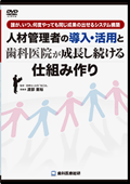 誰が、いつ、何度やっても、同じ成果の出せるシステム構築人材管理者の導入・活用と歯科医院が成長し続ける仕組み作り