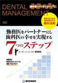 院長不在で回る歯科医院作りの絶対法則「勤務医をパートナーにし歯科医の幸せを実現する7つのステップ」