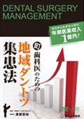 ゼロからわずか2年で年間医業収入1億円!町歯科医のための地域ダントツ集患法