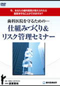 歯科医院を守るための…仕組みづくり＆リスク管理セミナー